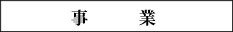 事業