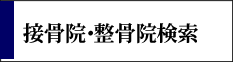 接骨院・整骨院検索