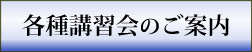 各種講習会のご案内
