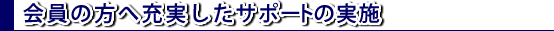 充実したサポートの実施